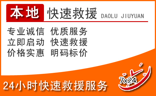 湛江24小时高速公路汽车救援电话